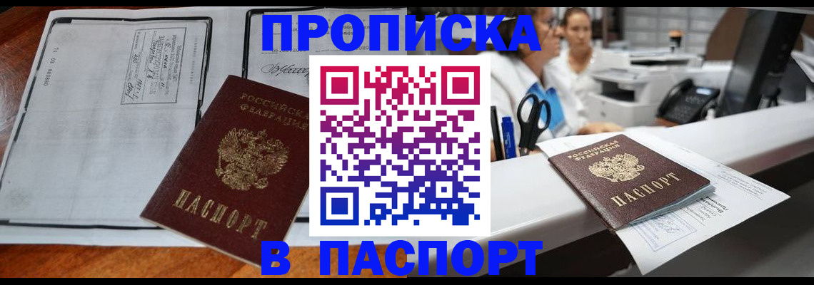 прописка штамп в Улан-Удэ